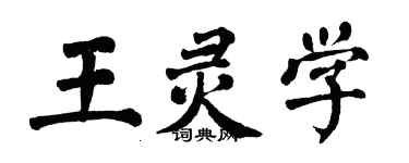 翁闿运王灵学楷书个性签名怎么写