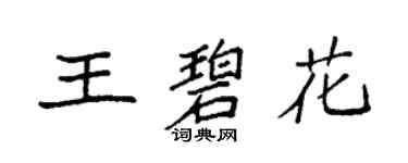 袁强王碧花楷书个性签名怎么写