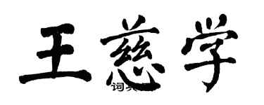 翁闿运王慈学楷书个性签名怎么写