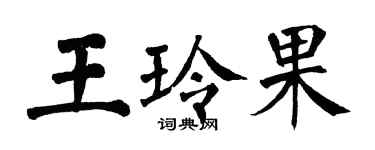 翁闿运王玲果楷书个性签名怎么写