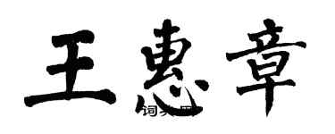 翁闿运王惠章楷书个性签名怎么写
