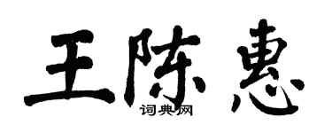 翁闿运王陈惠楷书个性签名怎么写