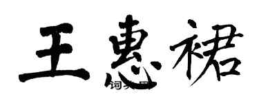 翁闿运王惠裙楷书个性签名怎么写