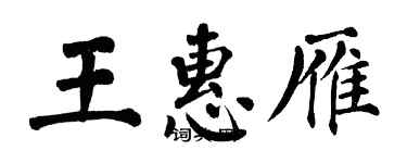 翁闿运王惠雁楷书个性签名怎么写