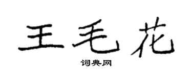 袁强王毛花楷书个性签名怎么写