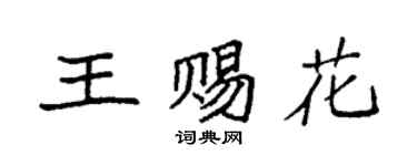 袁强王赐花楷书个性签名怎么写