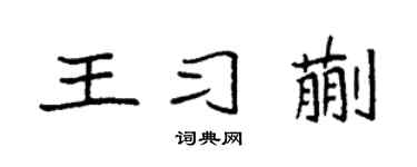 袁强王习蒯楷书个性签名怎么写