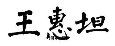 翁闿运王惠坦楷书个性签名怎么写
