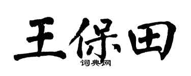 翁闿运王保田楷书个性签名怎么写