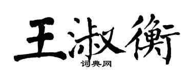 翁闿运王淑衡楷书个性签名怎么写