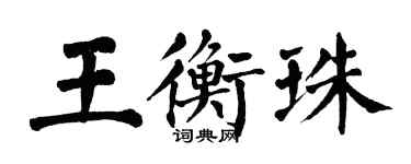 翁闿运王衡珠楷书个性签名怎么写