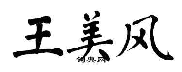 翁闿运王美风楷书个性签名怎么写
