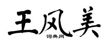 翁闿运王风美楷书个性签名怎么写