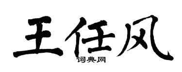 翁闿运王任风楷书个性签名怎么写