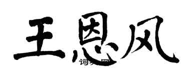 翁闿运王恩风楷书个性签名怎么写