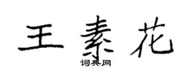 袁强王素花楷书个性签名怎么写