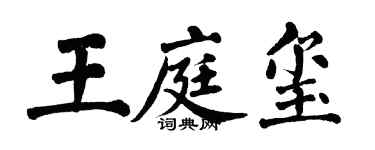 翁闿运王庭玺楷书个性签名怎么写