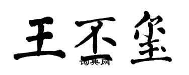 翁闿运王丕玺楷书个性签名怎么写
