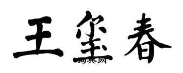 翁闿运王玺春楷书个性签名怎么写