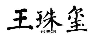 翁闿运王珠玺楷书个性签名怎么写
