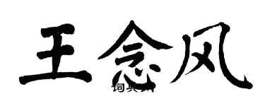 翁闿运王念风楷书个性签名怎么写