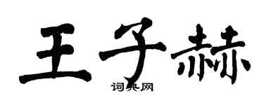 翁闿运王子赫楷书个性签名怎么写