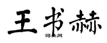 翁闿运王书赫楷书个性签名怎么写