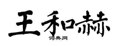 翁闿运王和赫楷书个性签名怎么写