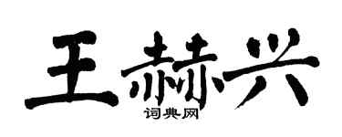 翁闿运王赫兴楷书个性签名怎么写