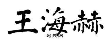 翁闿运王海赫楷书个性签名怎么写