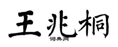 翁闿运王兆桐楷书个性签名怎么写