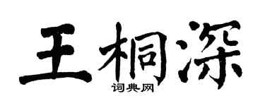 翁闿运王桐深楷书个性签名怎么写
