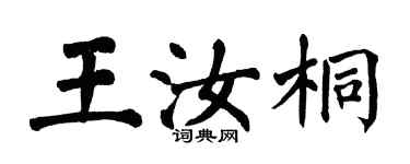 翁闿运王汝桐楷书个性签名怎么写