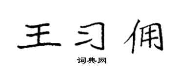 袁强王习佣楷书个性签名怎么写