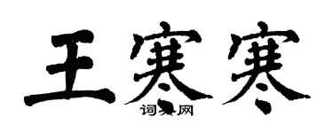 翁闿运王寒寒楷书个性签名怎么写