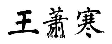 翁闿运王萧寒楷书个性签名怎么写