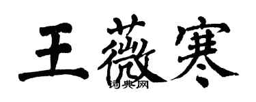 翁闿运王薇寒楷书个性签名怎么写