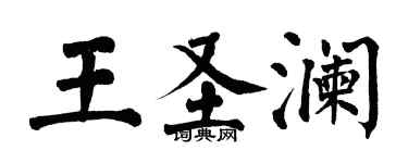 翁闿运王圣澜楷书个性签名怎么写
