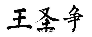 翁闿运王圣争楷书个性签名怎么写