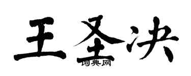 翁闿运王圣决楷书个性签名怎么写