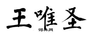 翁闿运王唯圣楷书个性签名怎么写