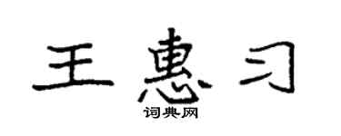 袁强王惠习楷书个性签名怎么写