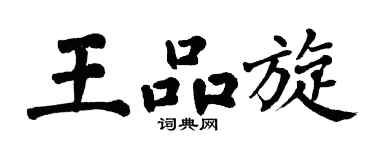翁闿运王品旋楷书个性签名怎么写