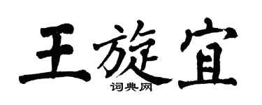 翁闿运王旋宜楷书个性签名怎么写