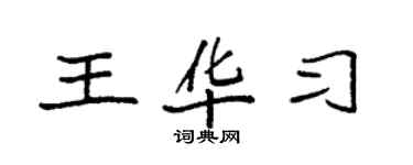 袁强王华习楷书个性签名怎么写