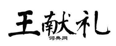 翁闿运王献礼楷书个性签名怎么写