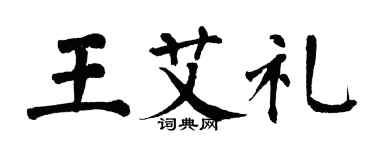 翁闿运王艾礼楷书个性签名怎么写