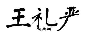 翁闿运王礼严楷书个性签名怎么写