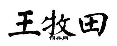 翁闿运王牧田楷书个性签名怎么写