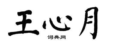 翁闿运王心月楷书个性签名怎么写